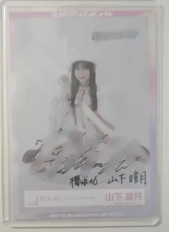 2026年最新】山下瞳月 直筆の人気アイテム - メルカリ