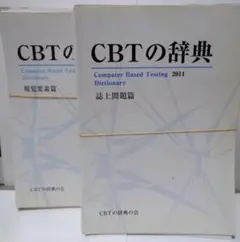 2026年最新】CBT 辞典の人気アイテム - メルカリ