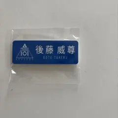 2026年最新】ネームプレート 後藤威尊の人気アイテム - メルカリ