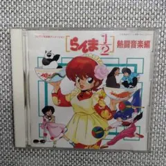 2026年最新】らんま1/2熱闘歌合戦の人気アイテム - メルカリ