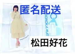 2026年最新】松田好花 アクリルスタンドの人気アイテム - メルカリ