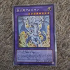 2026年最新】真炎竜アルビオン シークレットの人気アイテム - メルカリ