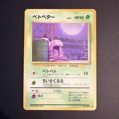 2026年最新】ベトベター 旧裏の人気アイテム - メルカリ