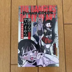 2026年最新】僕の心のヤバイやつ コミケの人気アイテム - メルカリ