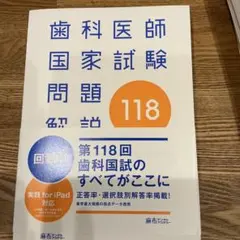 2026年最新】119回歯科医師国家試験の人気アイテム - メルカリ