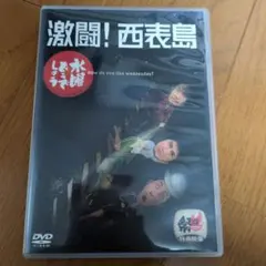 2026年最新】DVD／水曜どうでしょう 激闘！西表島の人気アイテム