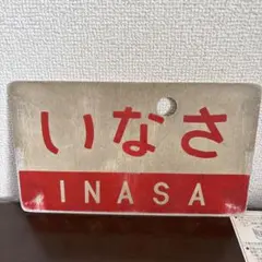 2026年最新】国鉄サボの人気アイテム - メルカリ