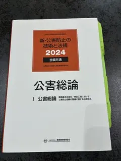 2026年最新】公害防止の技術と法規の人気アイテム - メルカリ