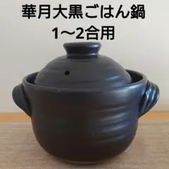 2026年最新】ご飯 土鍋 大黒の人気アイテム - メルカリ