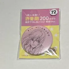 2026年最新】平古場凛 缶バッジの人気アイテム - メルカリ