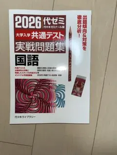 2026年最新】代ゼミ 共通テスト模試の人気アイテム - メルカリ