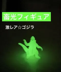 2026年最新】ゴジラ 蓄光の人気アイテム - メルカリ