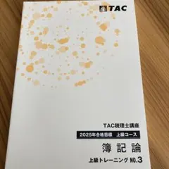 2026年最新】簿記論 tac 上級の人気アイテム - メルカリ