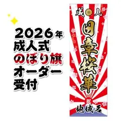 chan様専用【最終受付】成人式のぼりオーダー受付 S115635234 - その他阪神