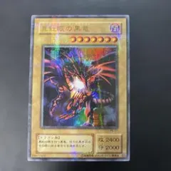 2026年最新】真紅眼の黒竜 2期の人気アイテム - メルカリ