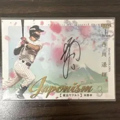 2026年最新】西川遥輝 直筆サインの人気アイテム - メルカリ