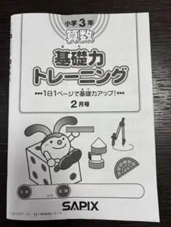 2026年最新】基礎力トレーニング サピックスの人気アイテム - メルカリ
