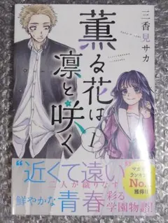 2026年最新】薫る花は凛と咲く 初版の人気アイテム - メルカリ