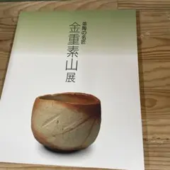 2026年最新】金重陶陽の人気アイテム - メルカリ