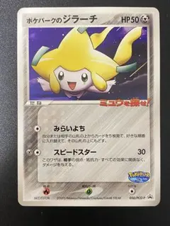 未開封】ポケパークのジラーチ 2005 限定プロモ 050/PCG-P - メルカリ