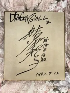 2026年最新】野沢雅子サインの人気アイテム - メルカリ