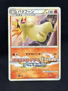 2026年最新】バクフーンlegendの人気アイテム - メルカリ