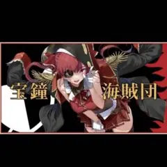 2026年最新】宝鐘マリン 活動4周年記念 ビッグタオルの人気アイテム