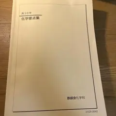 2026年最新】鉄緑会 化学 2025の人気アイテム - メルカリ