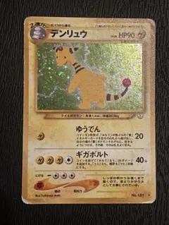 2026年最新】デンリュウ旧裏の人気アイテム - メルカリ