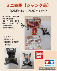 2026年最新】ミニ四駆 ジャンクの人気アイテム - メルカリ