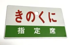2026年最新】サボ 指定席の人気アイテム - メルカリ