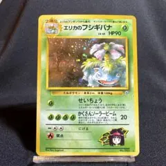 2026年最新】ポケモンカード旧裏エリカのフシギバナの人気アイテム