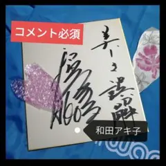 2026年最新】和田アキ子 サインの人気アイテム - メルカリ