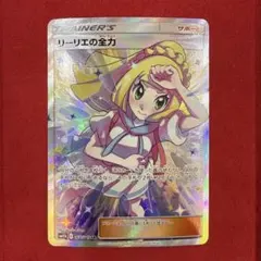 2026年最新】リーリエの全力 sr sm11b ドリームリーグ 068/049の人気