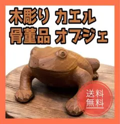 2026年最新】木彫り 彫刻 カエルの人気アイテム - メルカリ