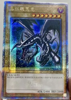 2026年最新】真紅眼の黒竜 25thの人気アイテム - メルカリ