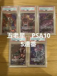 2026年最新】※今週までの出品 五老星 パラレル レッドパラレル PSA10