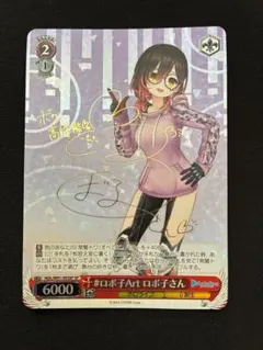 2026年最新】ロボ子さん spの人気アイテム - メルカリ