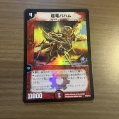 2026年最新】超竜バハム プロモの人気アイテム - メルカリ