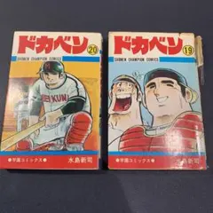 2026年最新】ドカベン 初版の人気アイテム - メルカリ