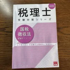 2026年最新】国税徴収法 2025の人気アイテム - メルカリ