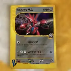 R団のハッサム PROMO P - eプロモカード 002/P - R団のハッサム PROMO