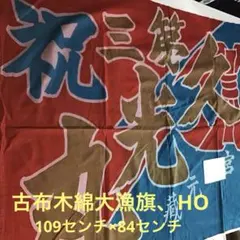 2026年最新】大漁旗リメイクの人気アイテム - メルカリ