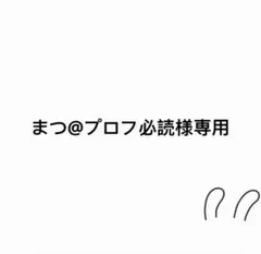 2026年最新】プロフ必読の人気アイテム - メルカリ