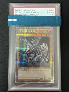 2026年最新】真紅眼の黒竜 プリズマ psa10の人気アイテム - メルカリ