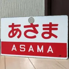 2026年最新】愛称板 ホーローの人気アイテム - メルカリ