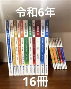 2026年最新】総合資格 一級建築士 令和6の人気アイテム - メルカリ
