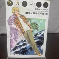 2026年最新】ヒカルの碁 完全版 初版の人気アイテム - メルカリ