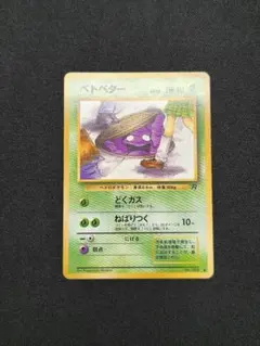 2026年最新】ベトベター 旧裏の人気アイテム - メルカリ