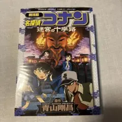2026年最新】コナン 迷宮の十字路の人気アイテム - メルカリ